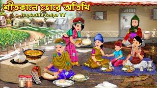 শীতকালে ভোরে অতিথি Shitkale Bhore Atithi | Bangla Cartoon | Harkipte Poribar | Rupkotha Golpo TV