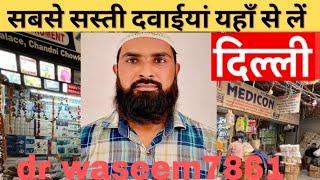 Cheapest medicine market Delhi medicine market Bhangra palace Dr waseem🩺