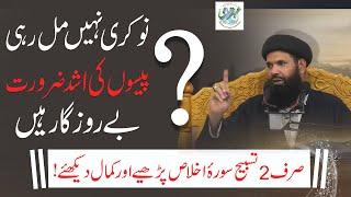 Achi Naukri/Job Milne Ka Wazifa | Wazifa For Hajat | How to Get a Job | How to Find a Job | Ubqari