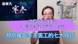 暖通空调小白必看省钱系列  (7)|每年维护保养延长设备寿命保证家人健康