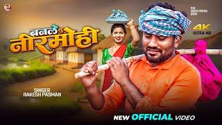 #2025 Rakesh Pasman Maithali Sad Song || Banle Tu Nermohi || बनले तू नीरमोही || Video Song