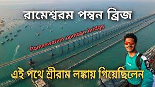 World's Most Dangerous Railway Bridge || Rameswaram Sightseeing || Pamban Bridge