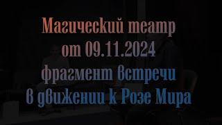 Магический театр фрагмент  09 11 24