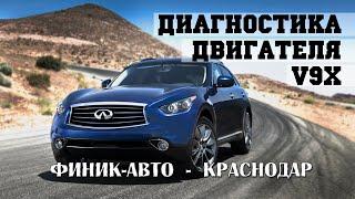 Диагностика Infiniti QX70 V9X 3.0 TurboDiesel