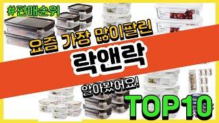 락앤락 추천 판매순위 Top10 || 가격 평점 후기 비교