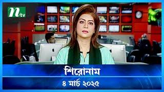 🟢 শিরোনাম | Shironam | 04 March 2025 | NTV Latest News Update