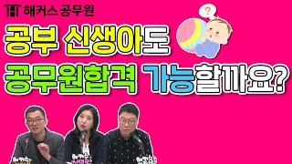 공무원합격 | 공부 한 번도 해본 적이 없는데, 공무원 합격 가능할까요?