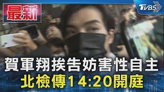 賀軍翔挨告妨害性自主 北檢現身開庭｜TVBS新聞 @TVBSNEWS01