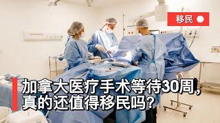 加拿大医疗手术等待30周，真的还值得移民吗？