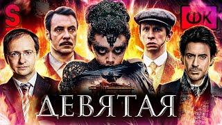 ТРЕШ ОБЗОР фильма ДЕВЯТАЯ (Главный позор Русского кино)