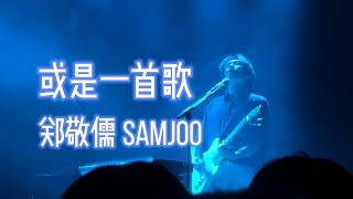 郑敬儒 Samjoo - 或是一首歌 [fancam]