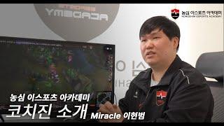 농심 이스포츠 아카데미 코치진 소개 - Miracle 이현범 코치
