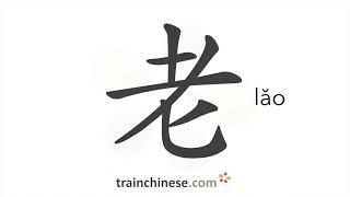 How to write 老 (lǎo) – old – stroke order, radical, examples and spoken audio