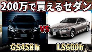 200万円台で買えるセダンの選び方！レクサスGSとLSどっちが買い？【次の車選び】