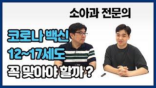 코로나 백신 12~17세 청소년에게 꼭 필요할까?