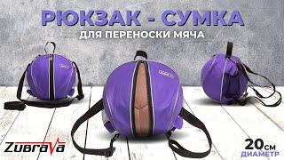 Обзор новинки! Рюкзак-сумка для переноски мяча.