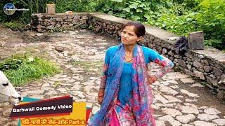 पति-पत्नी की नोक-झोंक Part-6 || Garhwali Funny Video || Pahadi PrankBaaz