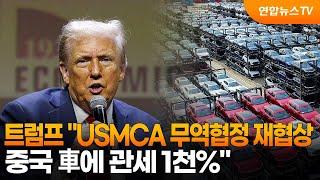 트럼프 "USMCA 무역협정 재협상…중국 車에 관세 1천%" / 연합뉴스TV (YonhapnewsTV)