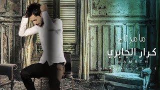 مامرتاح I كرار الجابري2017  video clip