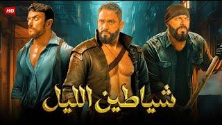 فيلم الأكشن والإثارة | شيــاطـين اللـــيل | بطولة أمير كرارة و أحمد العوضي - FULL HD