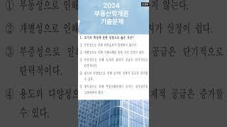 기출문제만 보고가도 합격!! 2024 부동산학개론 기출1