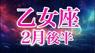 乙女座2月後半️大丈夫！あなたは守られている社会に貢献し夢を叶え自分の物語の主役へ