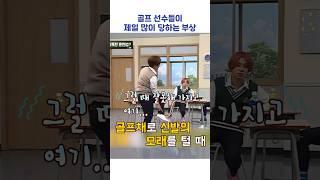 골프 선수들이 제일 많이 당하는 부상 #shorts #아는형님