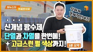 [3분요약] 하누스's 친절한자재│ 친환경 방수제 온새미로 뉴코트 & 나노 아트 펄페인트