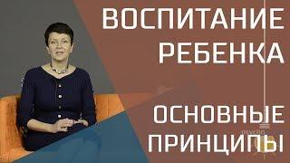 Основные принципы воспитания ребенка. Осознанное родительство.