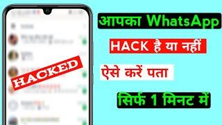 WhatsApp account Hack है या नहीं कैसे पता करें | Check if your whatsapp hacked or not