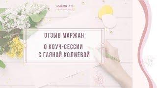 ОТЗЫВ МАРЖАН (г.Алматы, Казахстан) О КОУЧ-СЕССИИ С ГАЯНОЙ КОЛИЕВОЙ