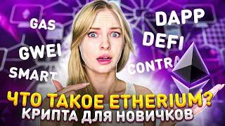 Что такое ЭФИР? Для чего он нужен и как работает? Крипта для новичков #1 (Etheruim, Эфириум)