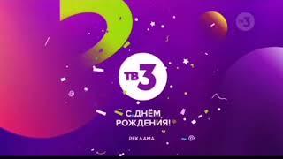 Заставка С днём рождения ТВ3 (06.06.2021)