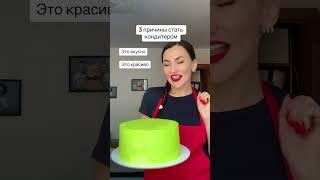 Три причины стать кондитером #comedy #кондитер #dessert