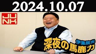 伊集院光 深夜の馬鹿力  2024年10月07日