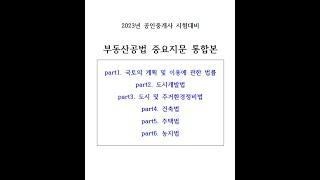 (벼락치기용)자면서 듣는 2023년 공인중개사  "부동산공법 핵심 중요지문 총정리" 시험대비, ,  자주 출제되어서 무조건 외워야 되는 중요 지문