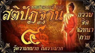 มหาสติปัฏฐานสูตร (สวดแปล) โดยพระชนะ โชติญาโณ