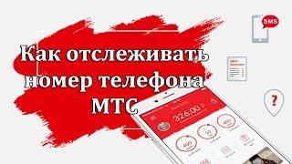 Как отслеживать номер телефона МТС