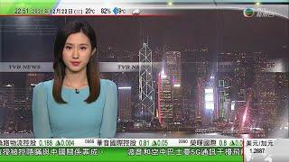 無綫10:00一小時新聞 TVB NEWS｜2021年12月22日｜蓋洛普公布去年全球法律和秩序指數 中國排第二美國未入前十｜林鄭月娥指赴京純屬述職避談連任｜浸大獲政府資助科學園成立中藥創新研發中心