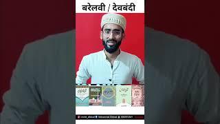 Barelwi Vs Deobandi #shortfeed | #barelvi #deobandi | #youtubeshort | #shortvideo | #viralshort