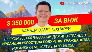  $ 350 000 за ВНЖ | Виза в Канаду  | Гражданство Ирландии | Репатриация в Израиль | Работа в Чехии