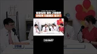 수술이 부담스러운 고령 환자, 방광암 치료 방법이 따로 있다? #Shorts #나는의사다 #빨간풍선캠페인