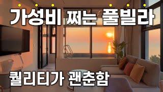 가성비 쩌는 강릉 풀빌라 펜션 ｜그란데마레