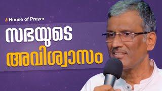 സഭയുടെ അവിശ്വാസം | Unbelief of the Church | Malayalam Christian Message | Pr. Sam Varghese