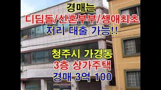 청주시 흥덕구 가경동 3층 상가주택 매매 - 청주법원경매