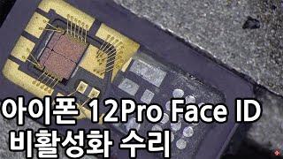 아이폰12pro 트루뎁스카메라 비활성화 수리영상 / 페이스아이디 고장 당일수리 영상