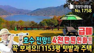 (급매) 사정상 4천만원 인하 호수전망 전원주택 매매 급매물 총 1153평의 토지와 텃밭 국내 유명 브랜드 주택 년 3천만원 이상 농작물 수확까지 합천부동산 - 발품부동산TV