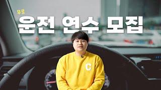 핸들잡은오리 일타강사 오리쌤 운전 연수 모집 중!