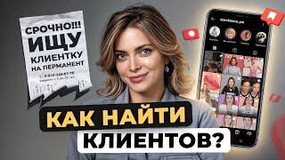 5 способов привлечь клиентов в салон / Как найти клиентов на бьюти услуги?