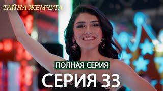 Тайна жемчуга | Cерия 33 | Русские субтитры (Russian Dubbing)